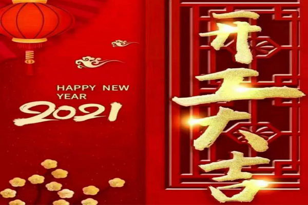 新年新氣象，夢想再出發(fā)